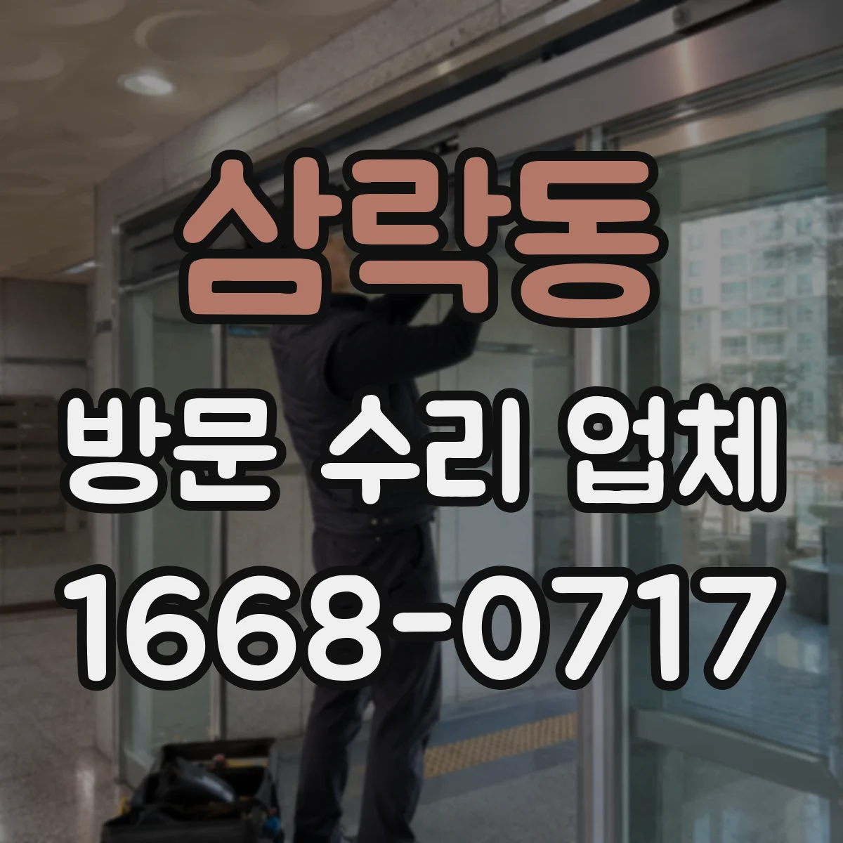 삼락동 방문 수리 업체