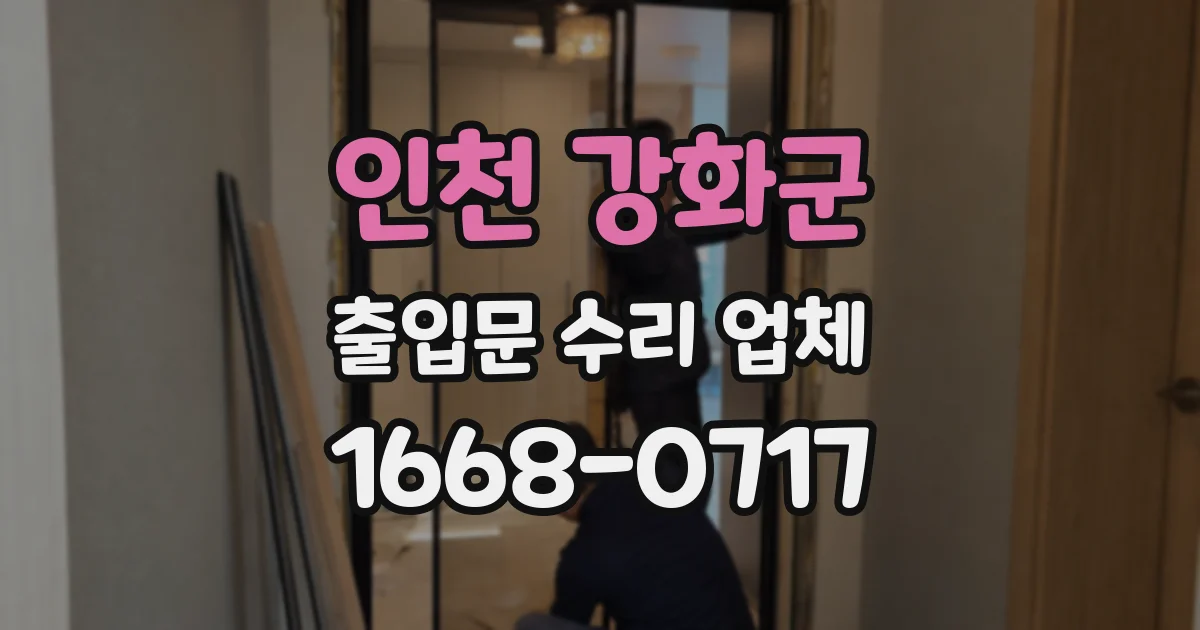 인천 강화군 출입문 수리 업체