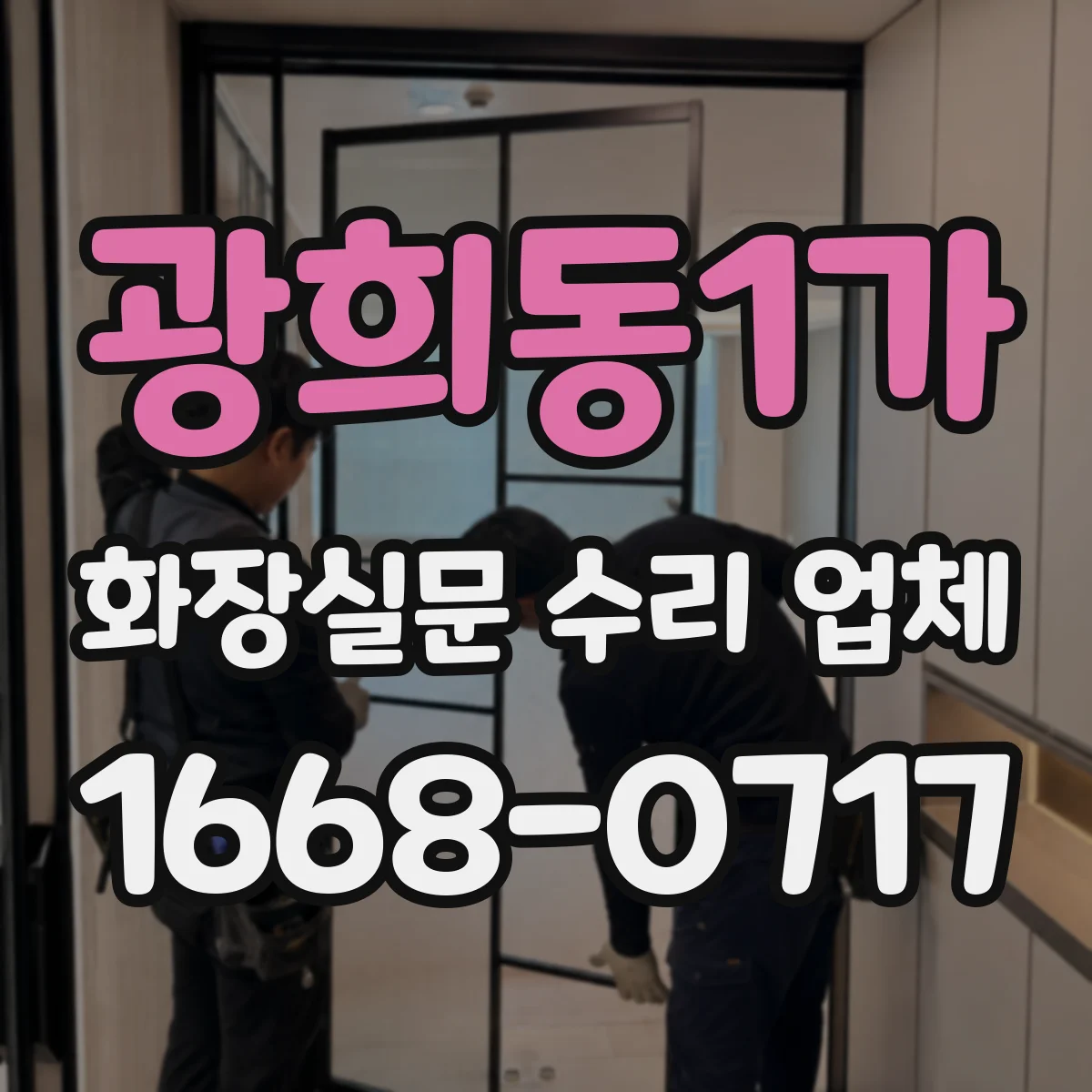 광희동1가 화장실문 수리 업체