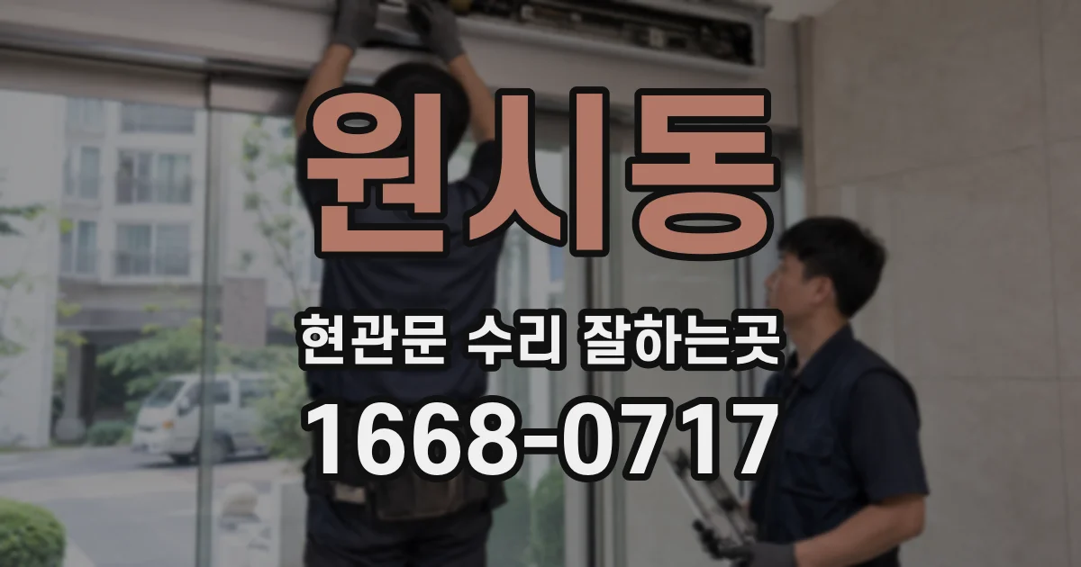 원시동 현관문 수리 잘하는곳