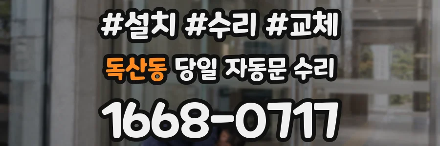 독산동 당일 자동문 수리