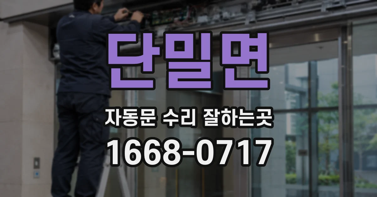 단밀면 자동문 수리 잘하는곳