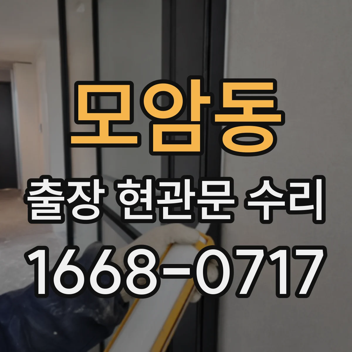 모암동 출장 현관문 수리 스마트도어락 외부 단자 점검 안내