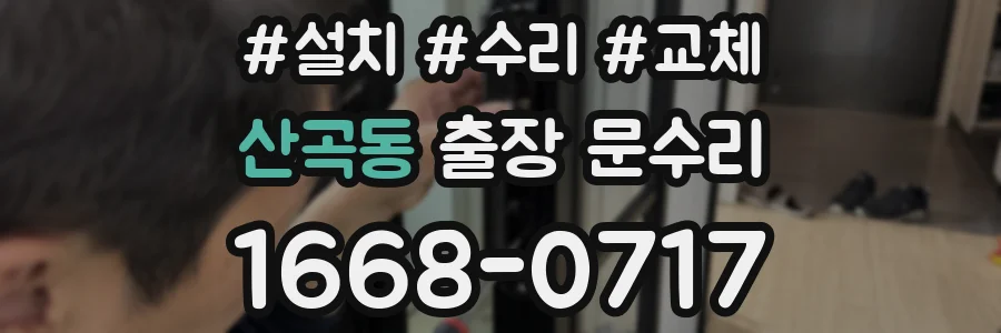 산곡동 출장 문수리
