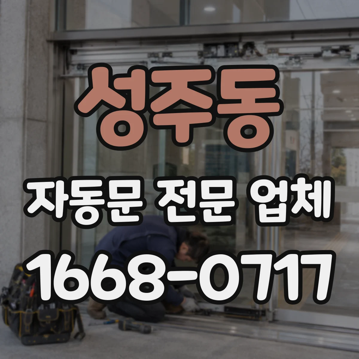 성주동 자동문 전문 업체