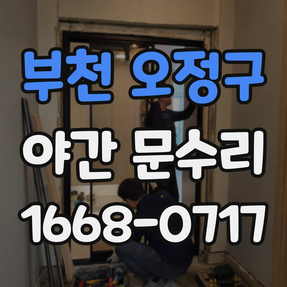 부천 오정구 야간 문수리 안전문 잠금 실린더 교체 전 확인사항