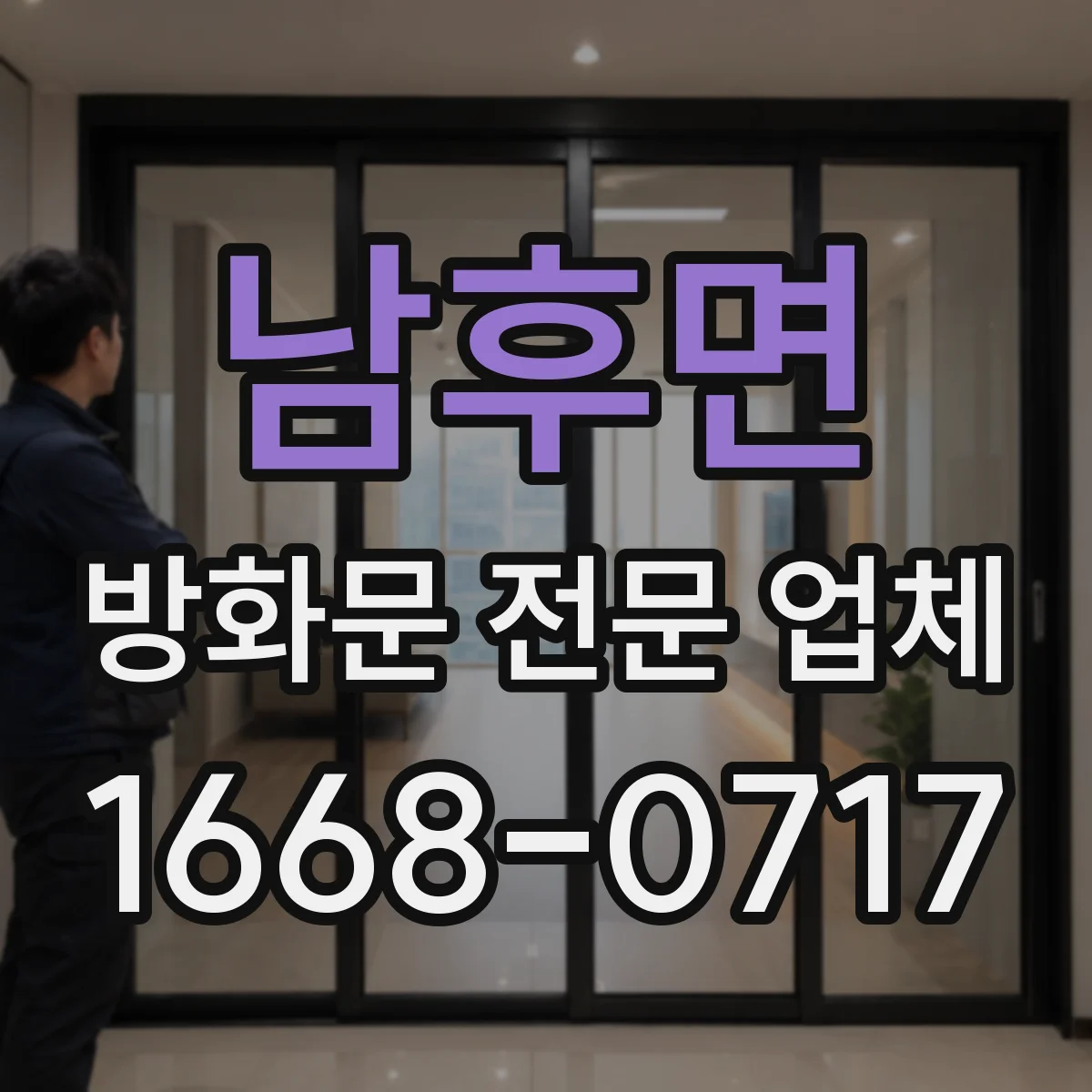 남후면 방화문 전문 업체