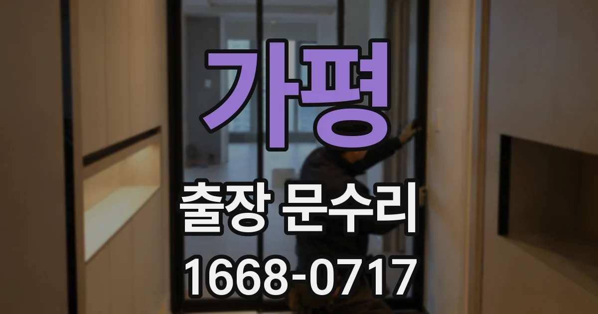 가평 출장 문수리