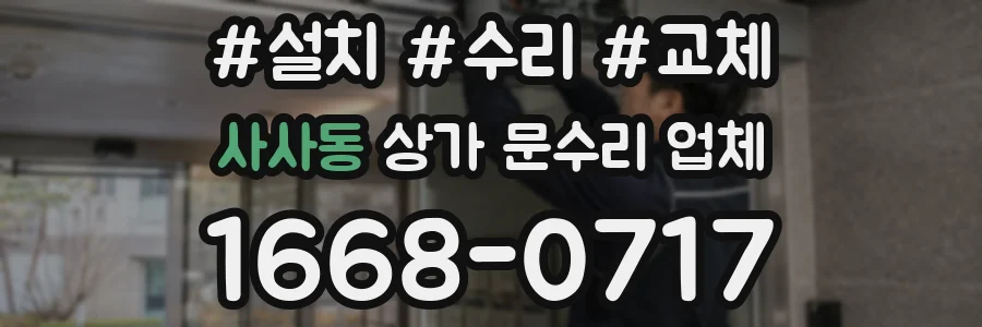 사사동 상가 문수리 업체