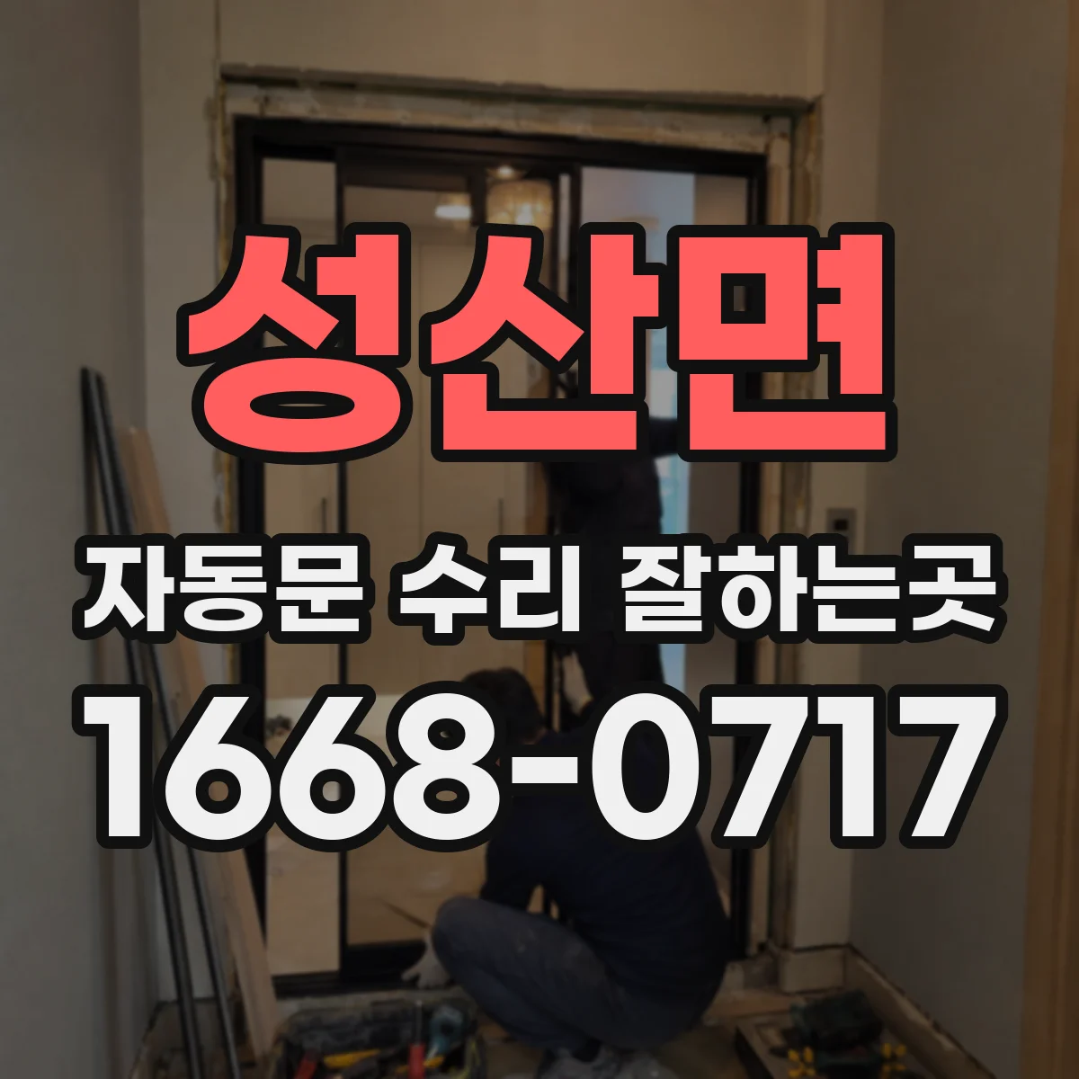 성산면 자동문 수리 잘하는곳