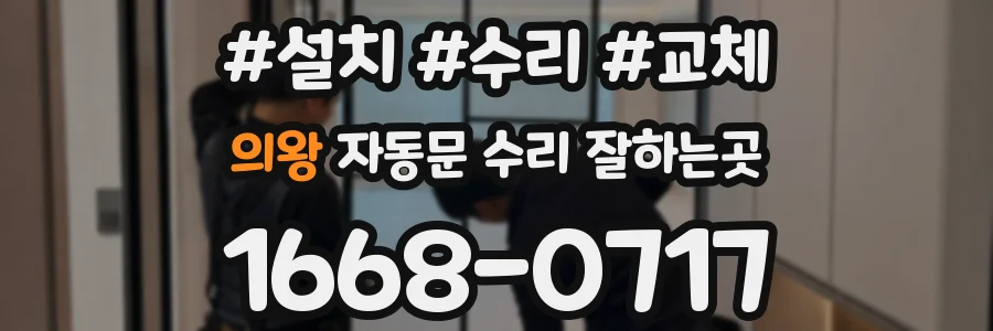 의왕 자동문 수리 잘하는곳