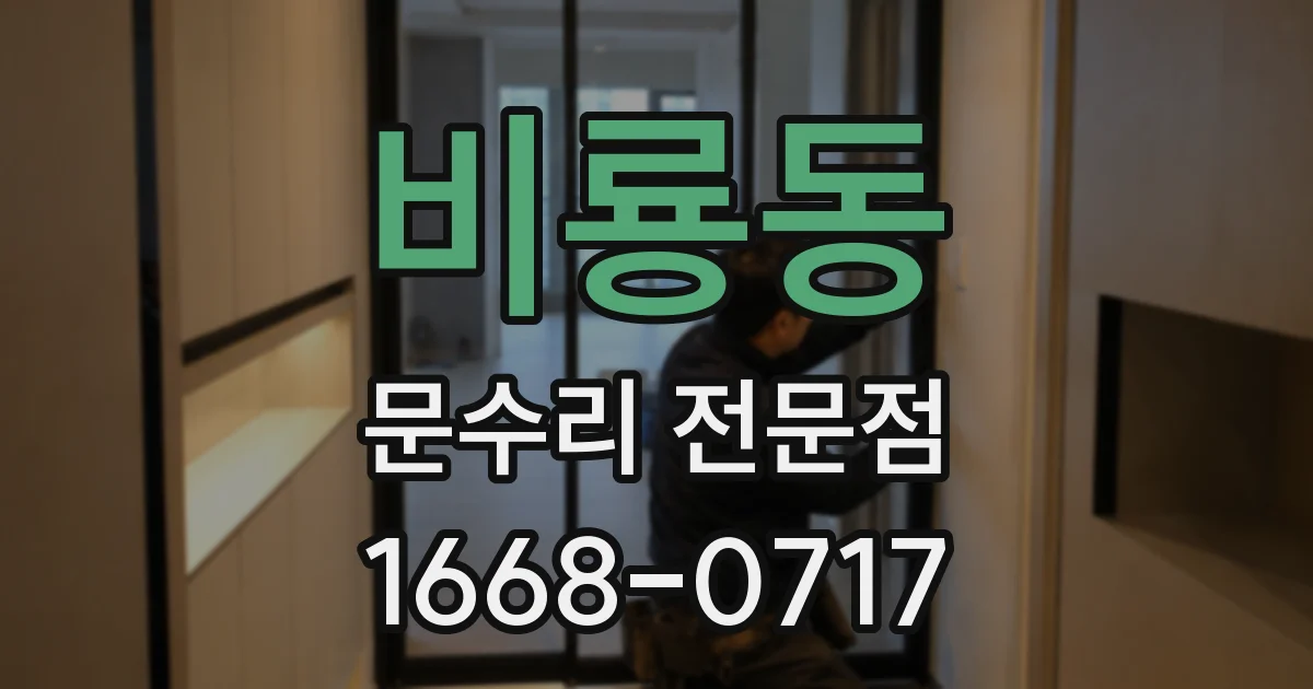 비룡동 문수리 전문점