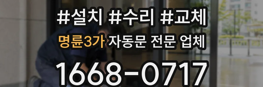명륜3가 자동문 전문 업체