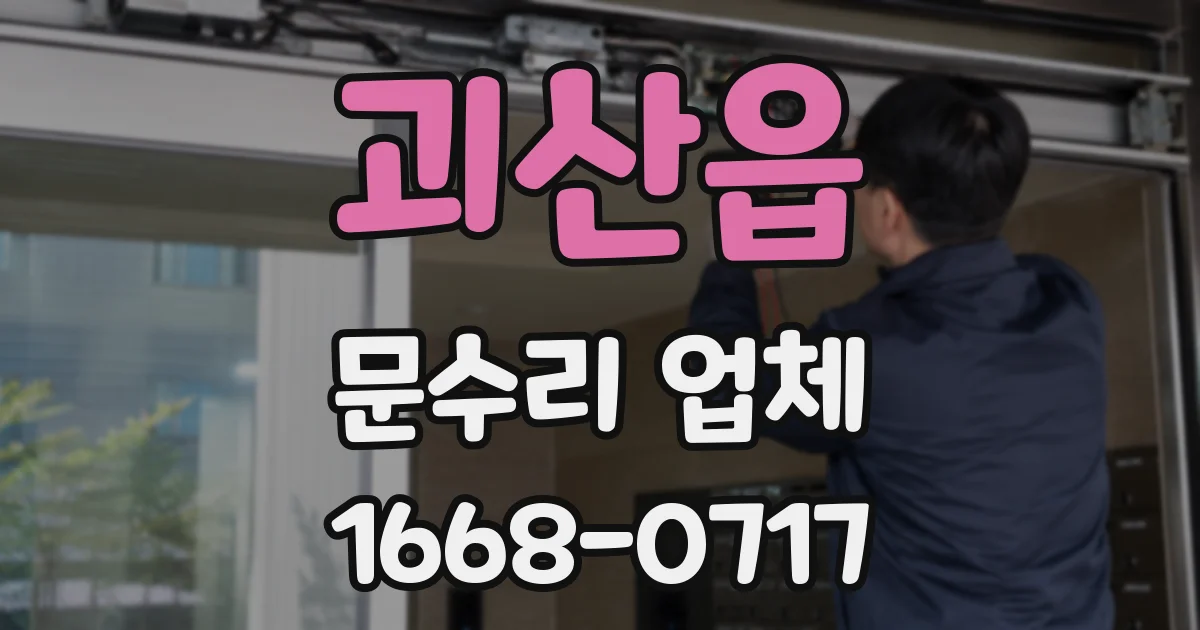 괴산읍 문수리 업체
