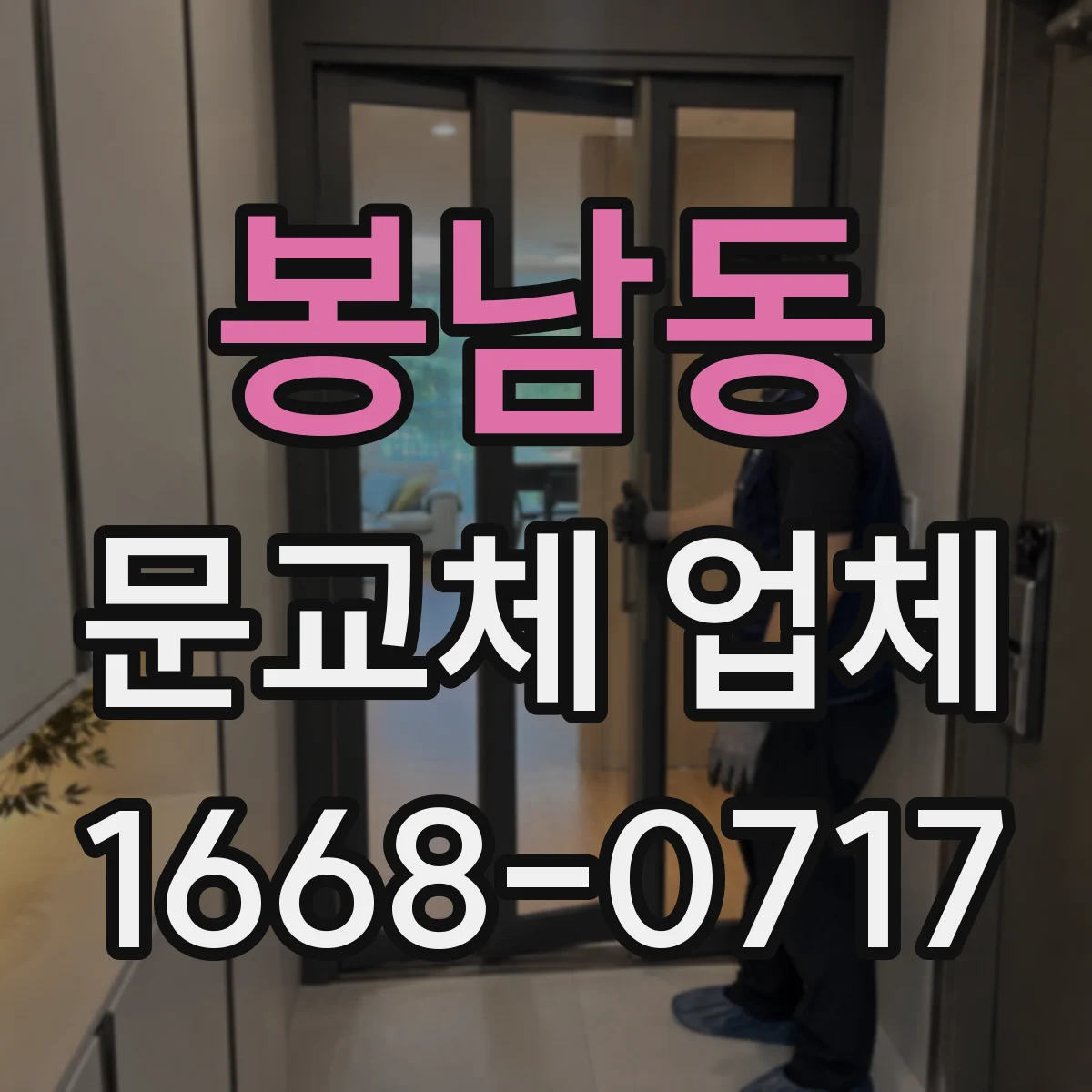 봉남동 문교체 업체