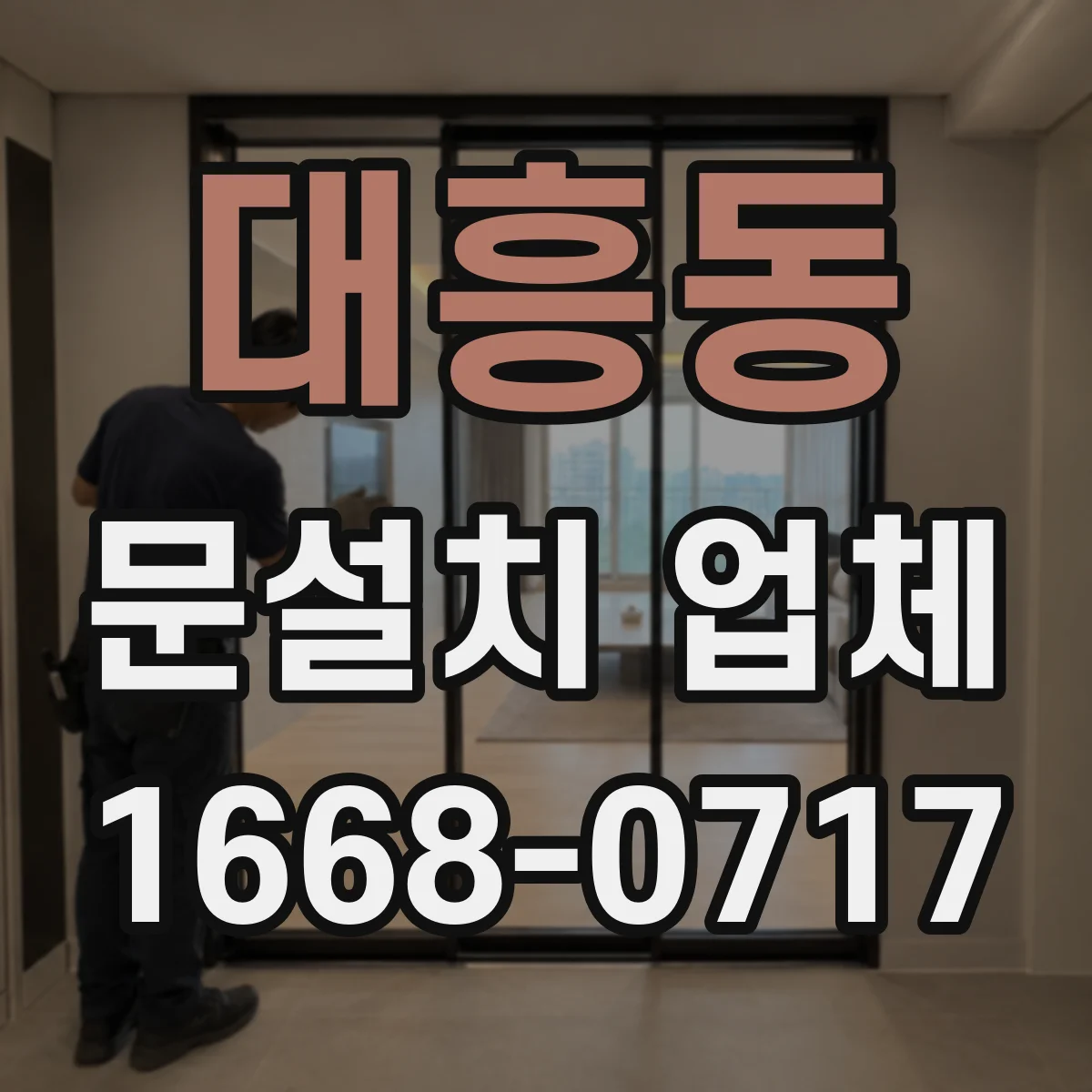 대흥동 문설치 업체 레벨 보정 시공 후 문 닫힘 소리 개선