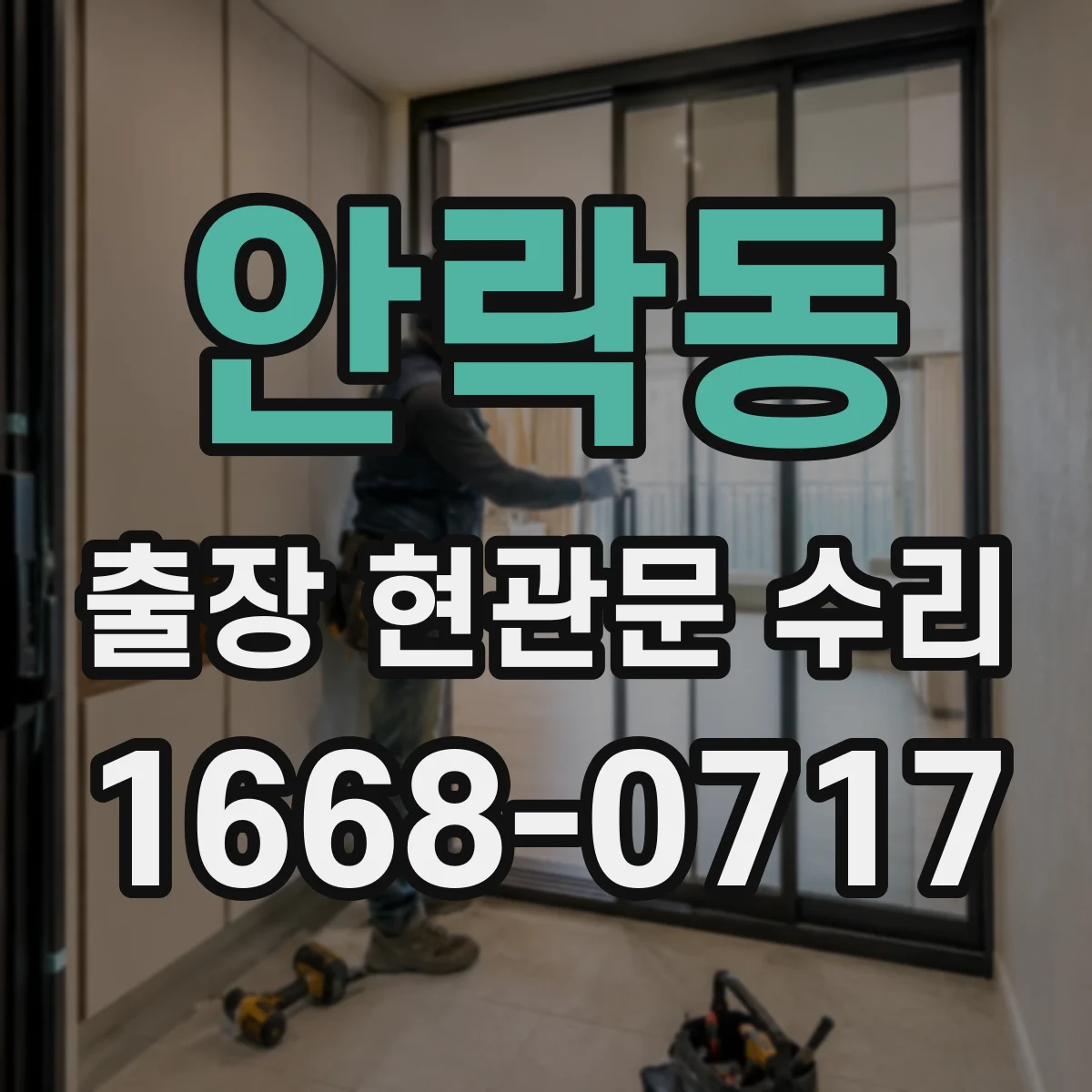 안락동 출장 현관문 수리