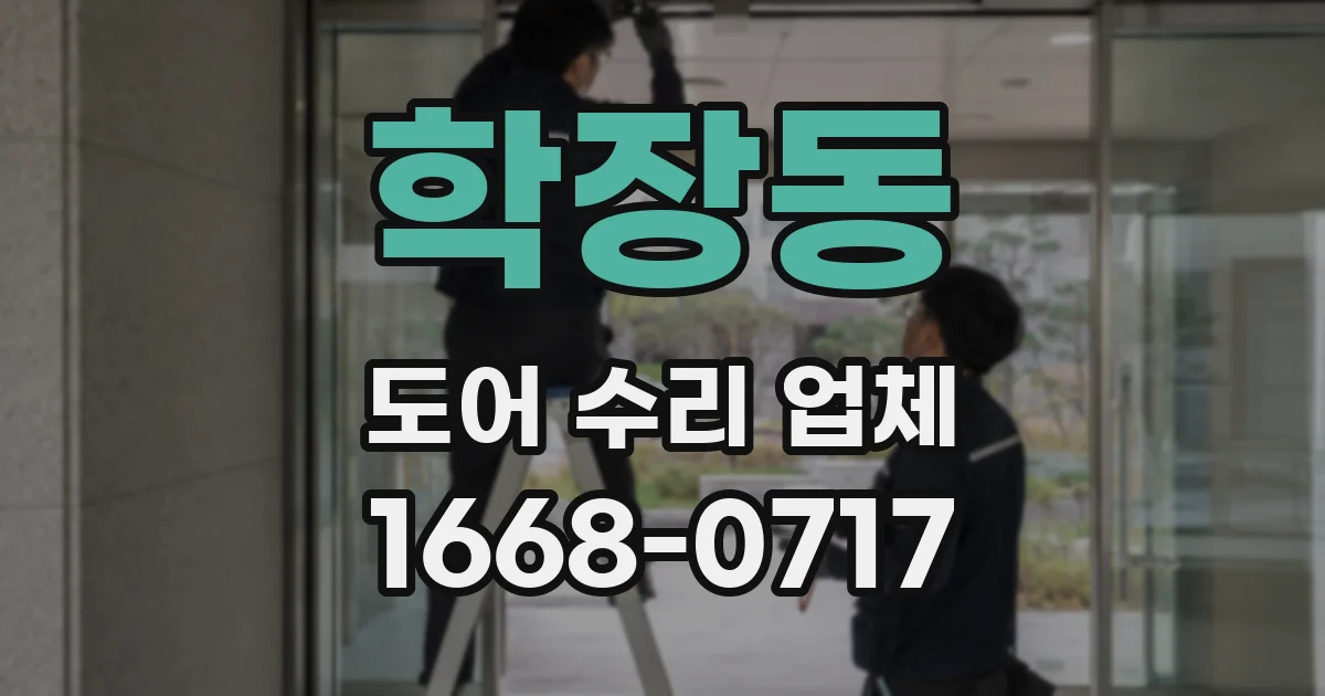 학장동 도어 수리 업체