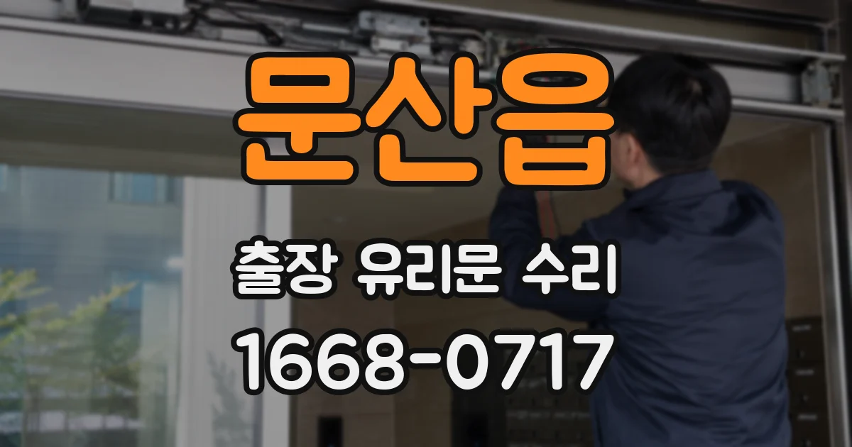 문산읍 출장 유리문 수리