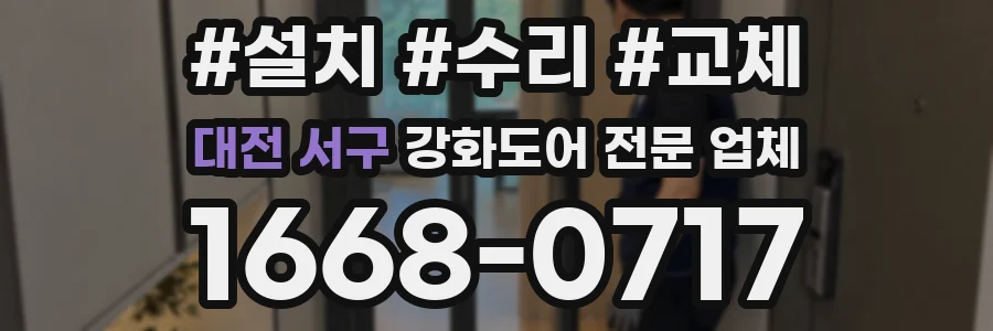 대전 서구 강화도어 전문 업체