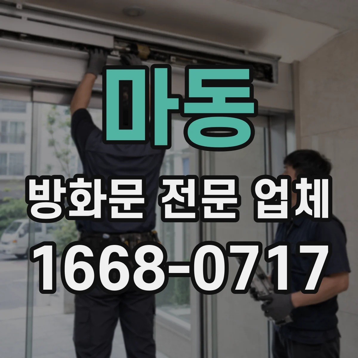 마동 방화문 전문 업체