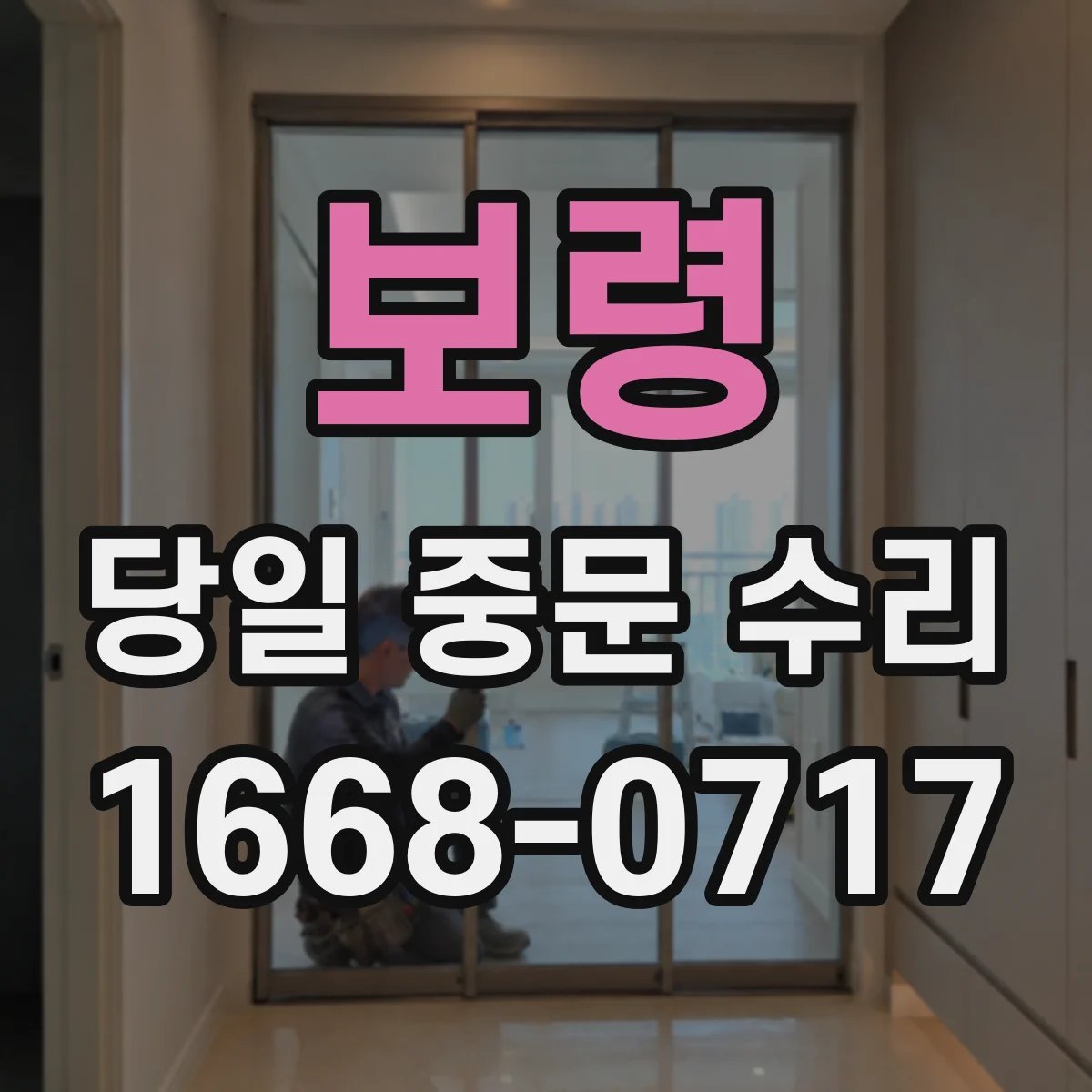 보령 당일 중문 수리 자동폐동 속도 변화 점검 및 당일 조정