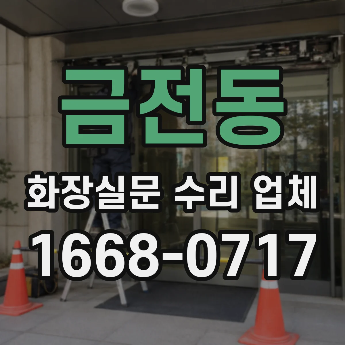 금전동 화장실문 수리 업체