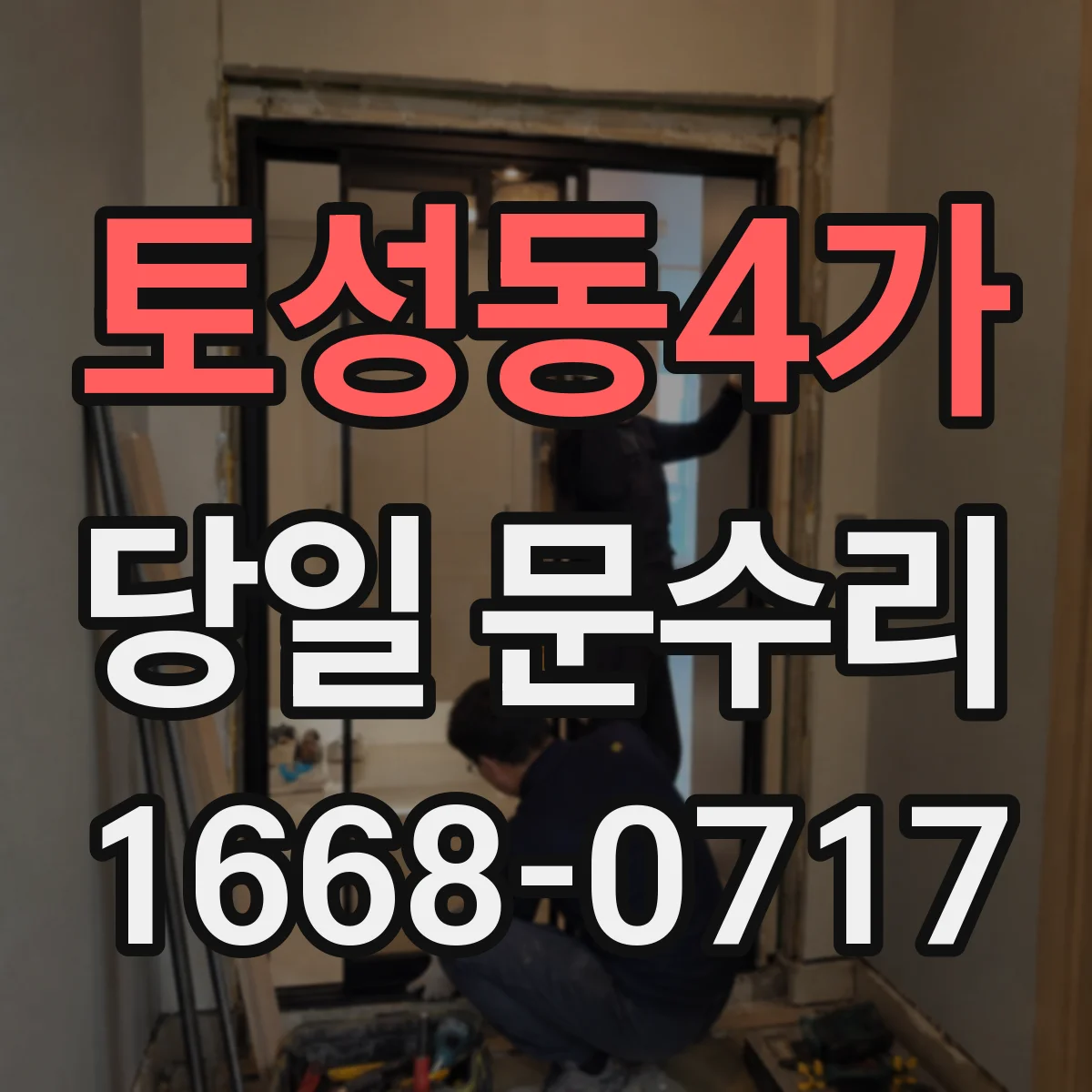 토성동4가 당일 문수리