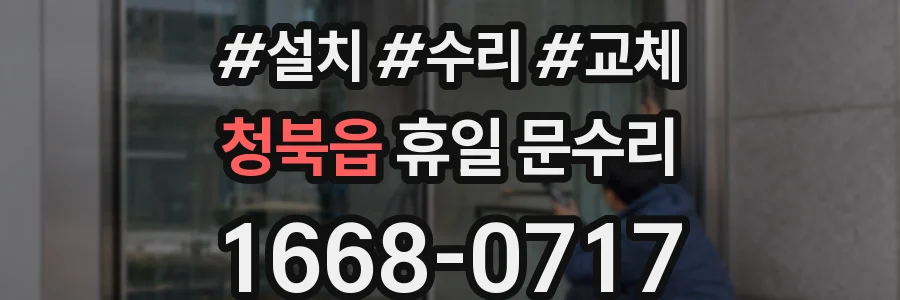 청북읍 휴일 문수리