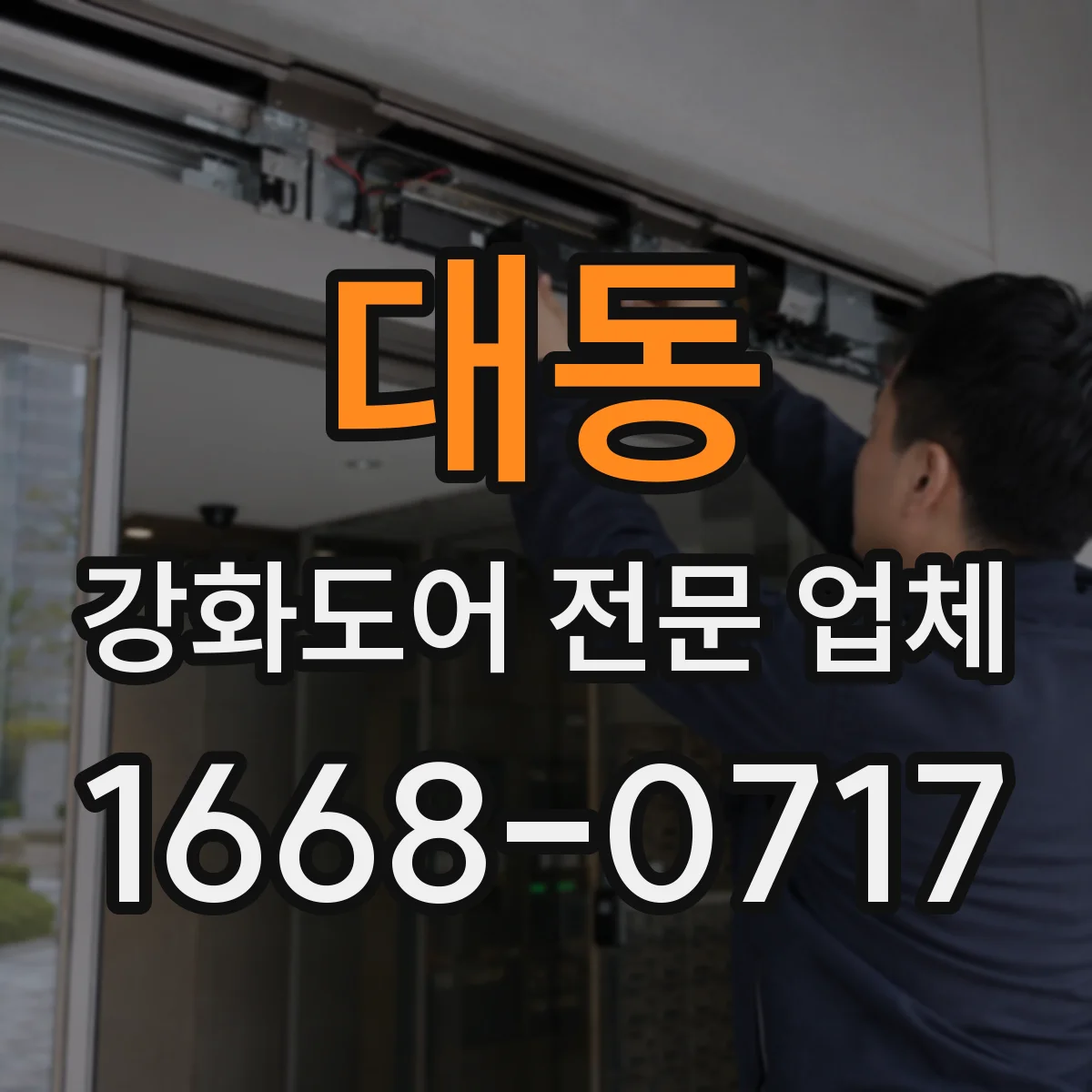 대동 강화도어 전문 업체