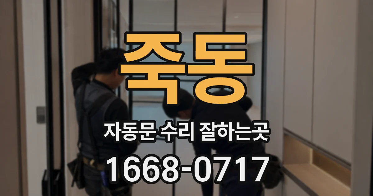 죽동 자동문 수리 잘하는곳