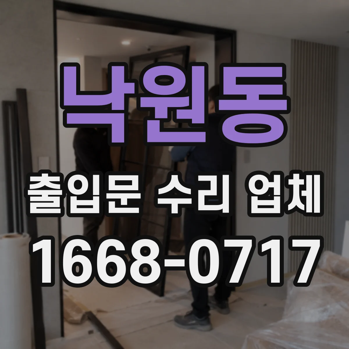 낙원동 출입문 수리 업체