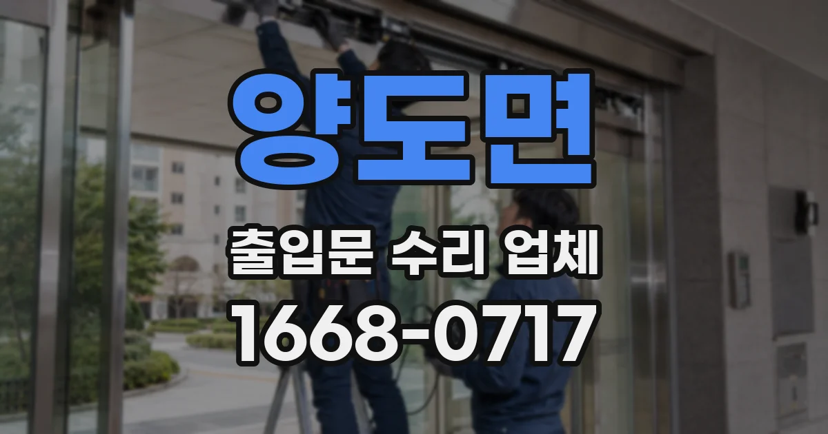 양도면 출입문 수리 업체