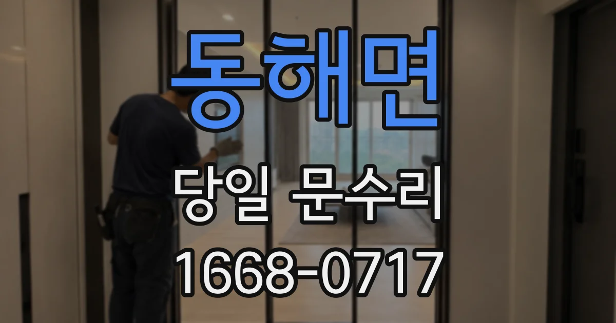 동해면 당일 문수리
