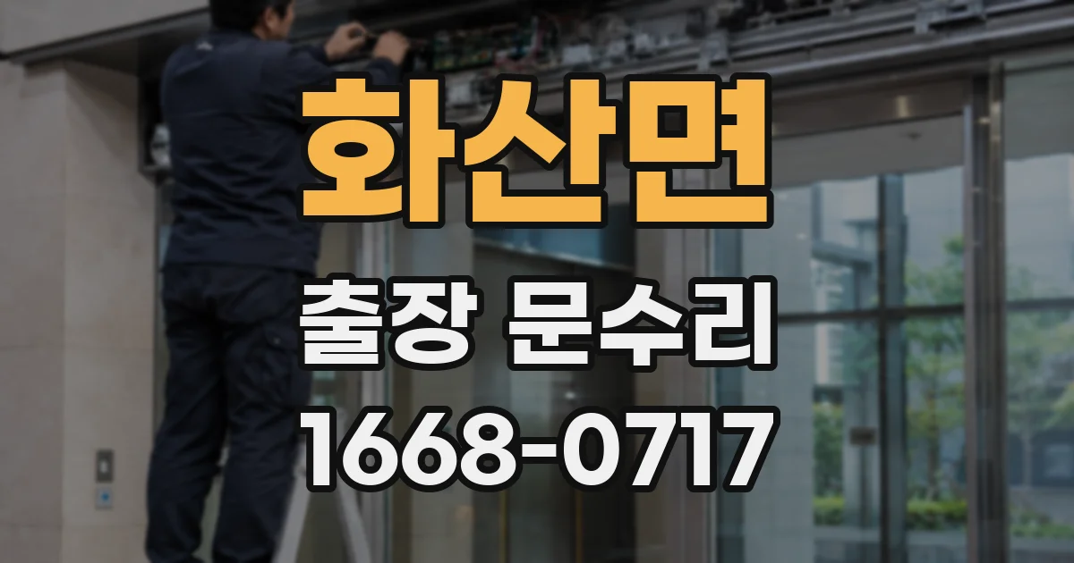 화산면 출장 문수리