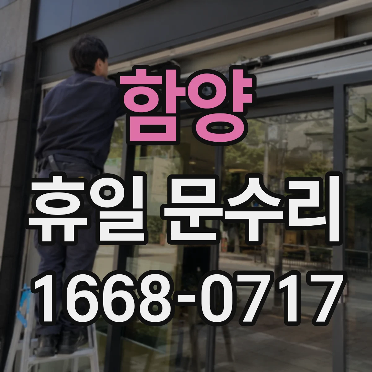 함양 휴일 문수리 이중문 정렬 상태 확인 후 필요한 부품 상태 점검