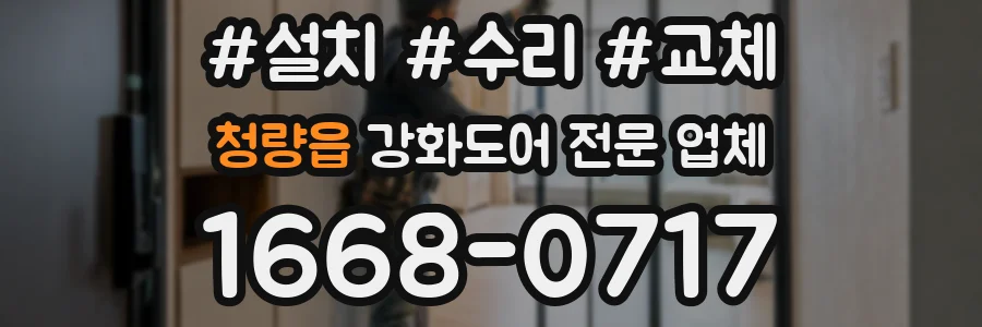 청량읍 강화도어 전문 업체