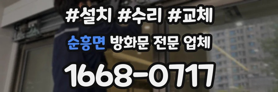 순흥면 방화문 전문 업체