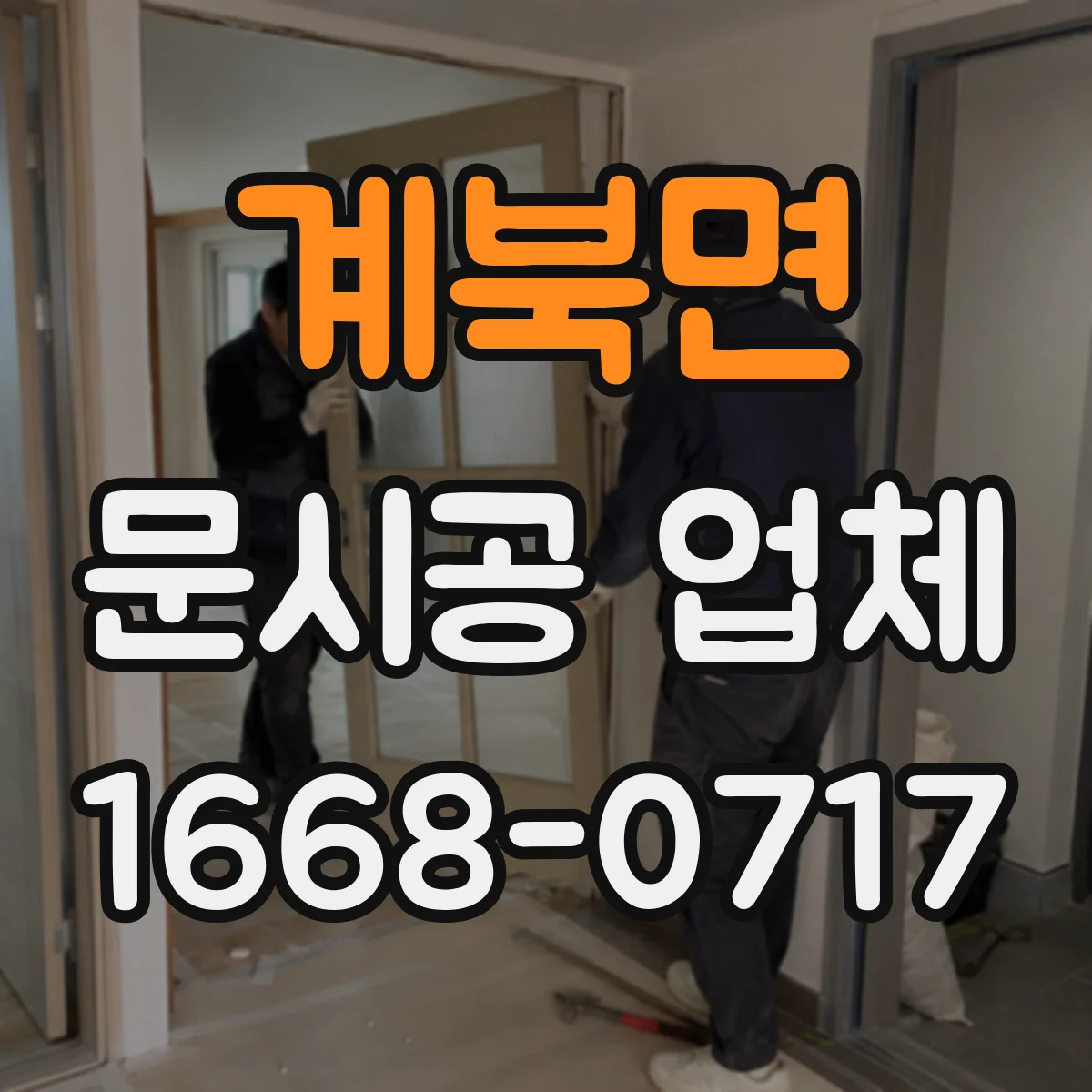 계북면 문시공 업체 유리문 시공 전 사양 비교로 시행착오 줄이기