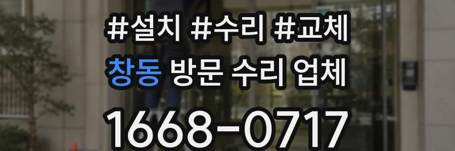 창동 방문 수리 업체