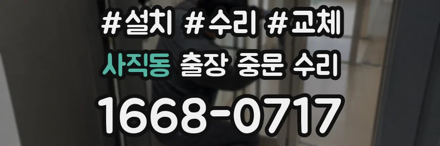 사직동 출장 중문 수리