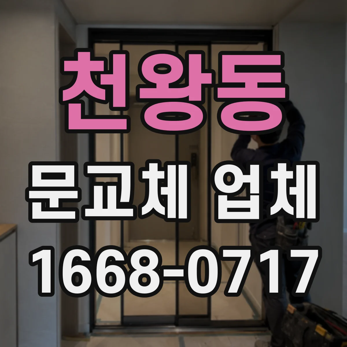 천왕동 문교체 업체