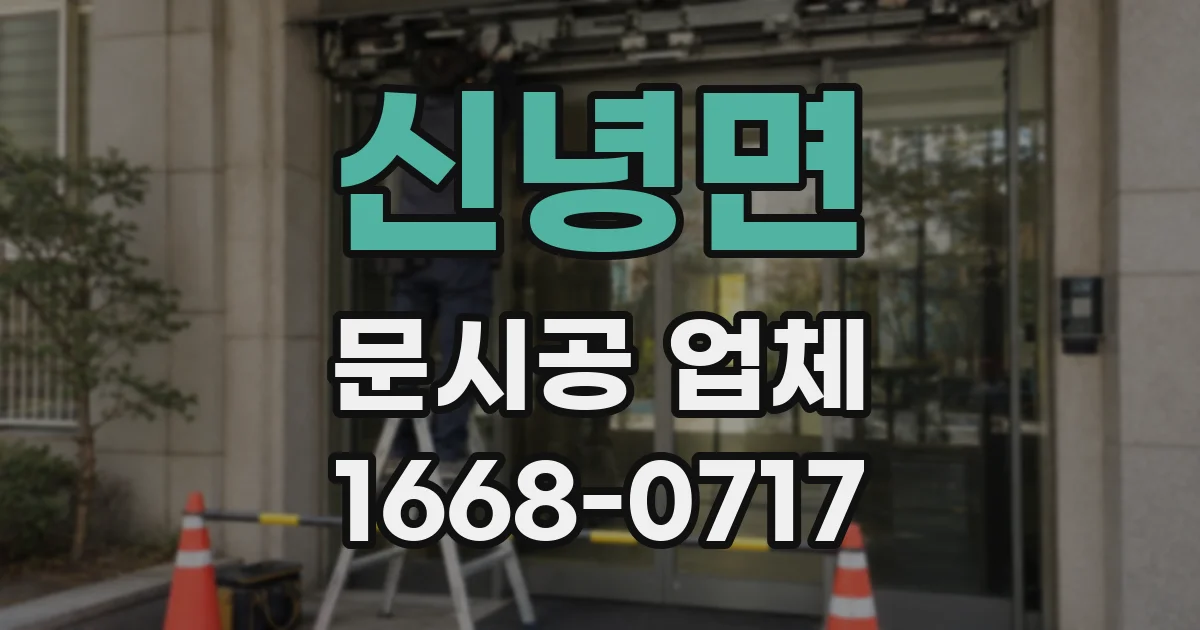 신녕면 문시공 업체