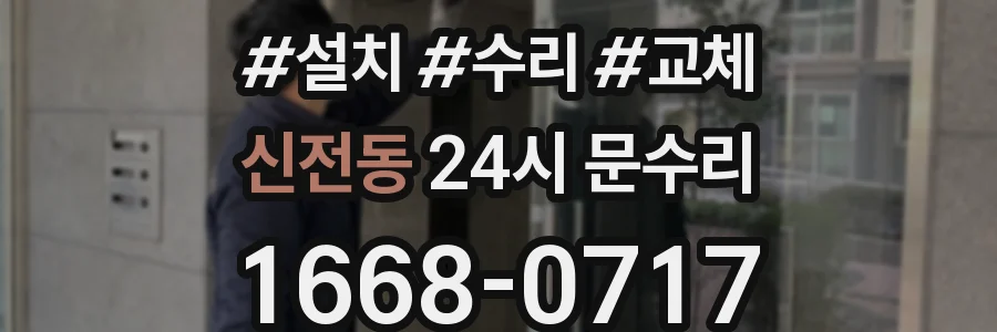 신전동 24시 문수리