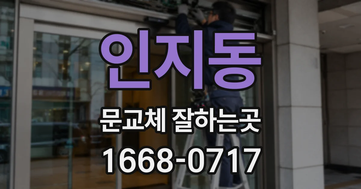 인지동 문교체 잘하는곳