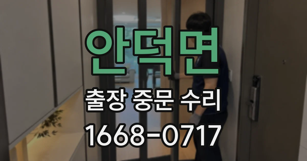 안덕면 출장 중문 수리