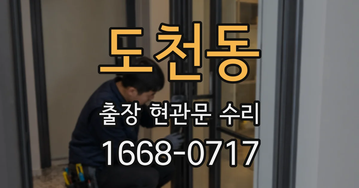 도천동 출장 현관문 수리