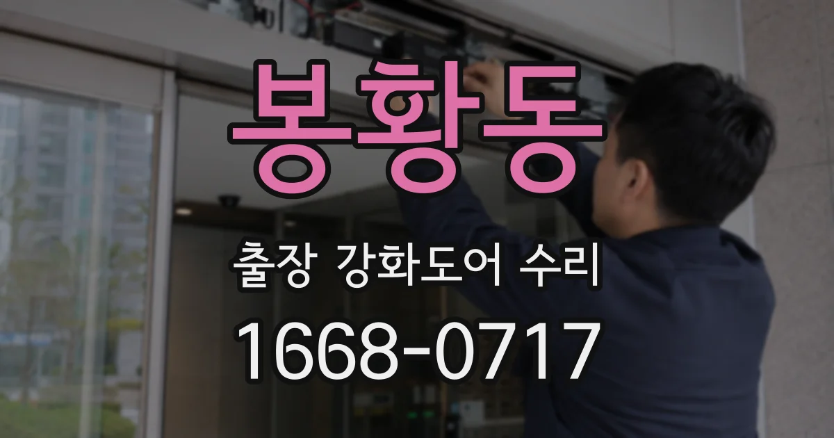 봉황동 출장 강화도어 수리