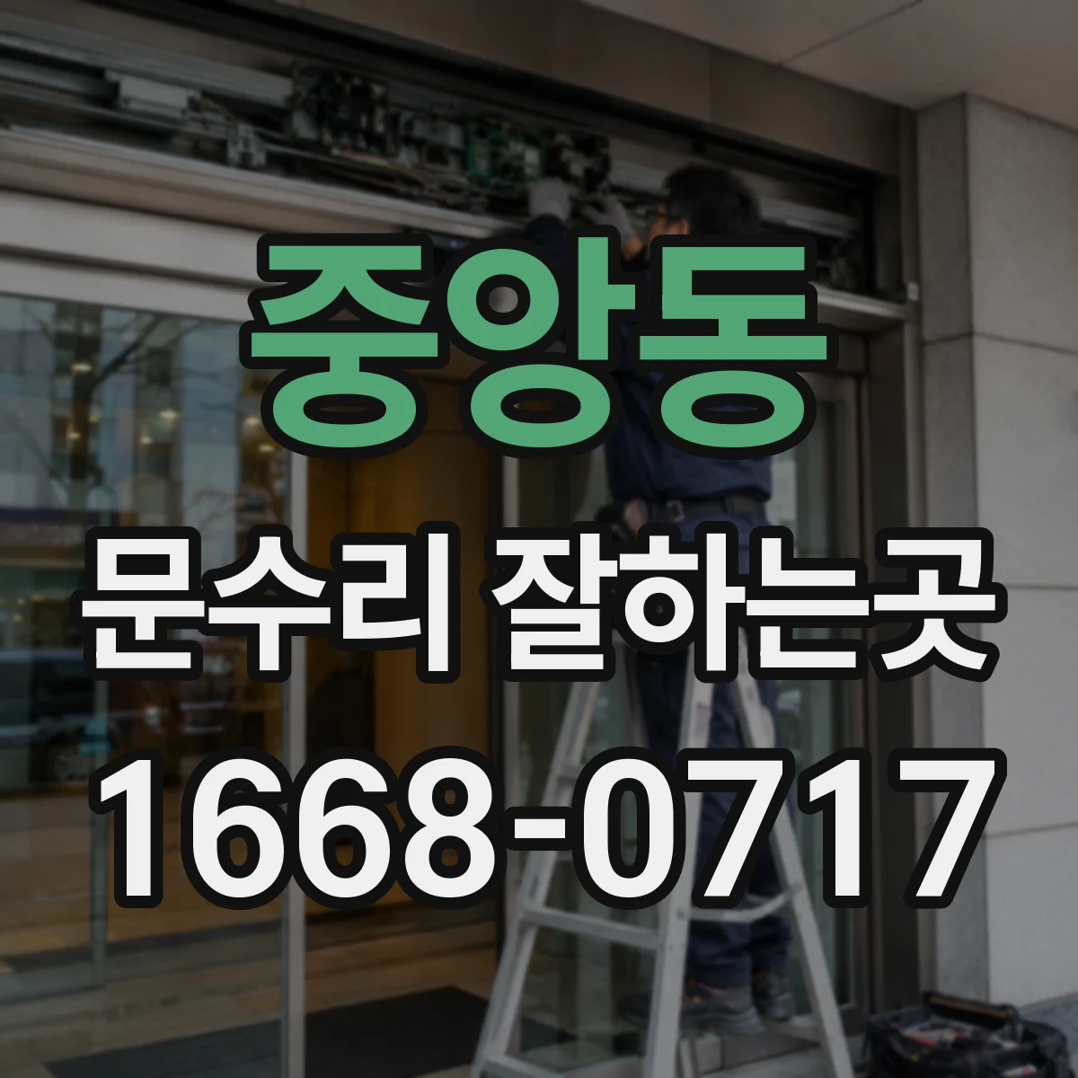 중앙동 문수리 잘하는곳
