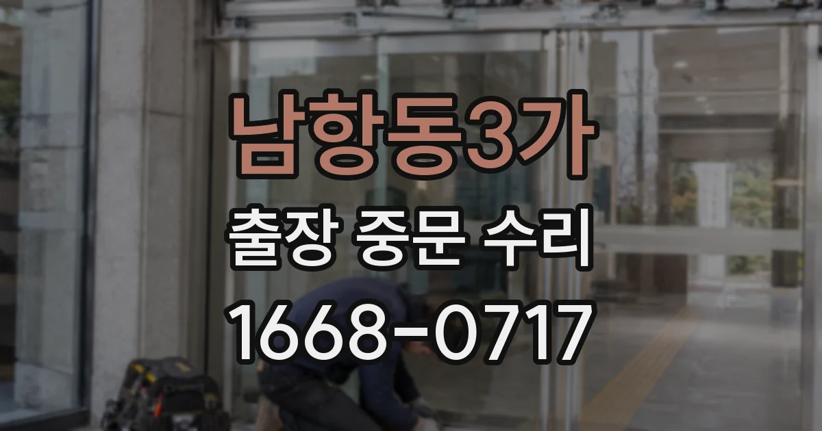 남항동3가 출장 중문 수리